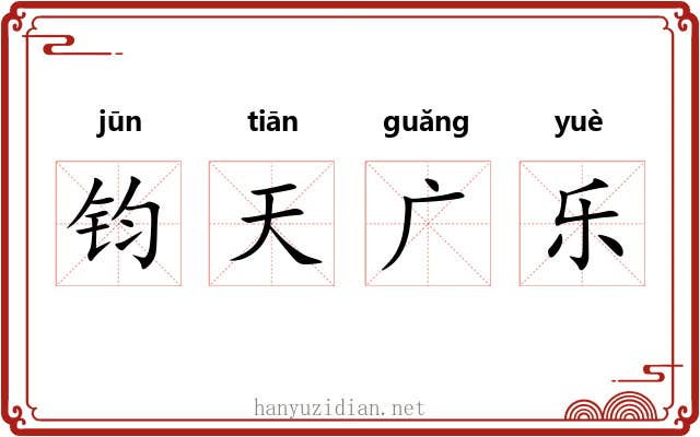 钧天广乐