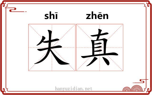 失真