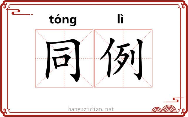 同例