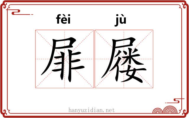 屝屦