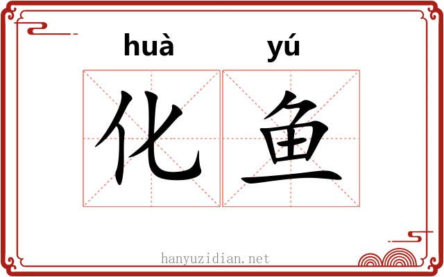 化鱼