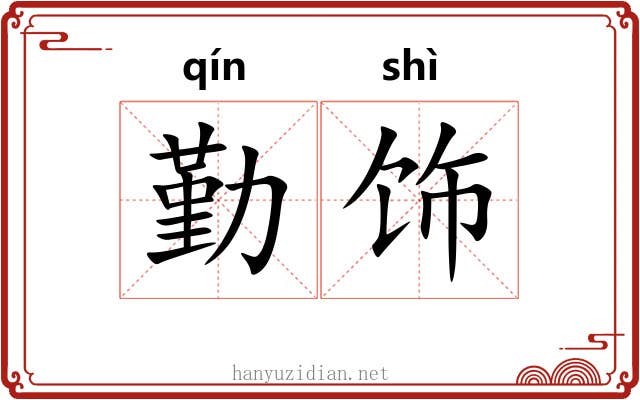 勤饰