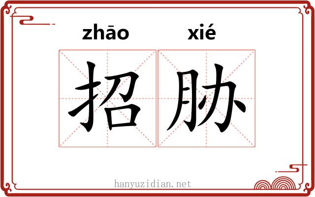 招胁 招胁