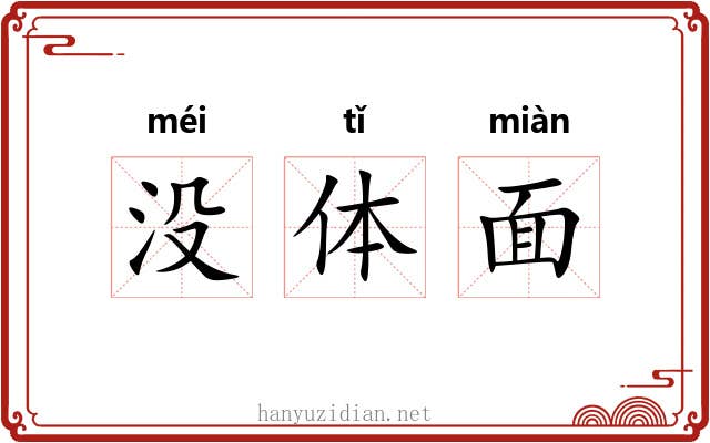 没体面 没体面