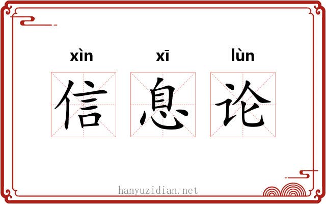 信息论