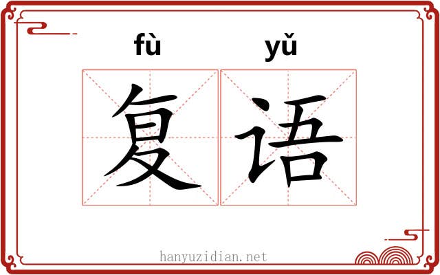 复语