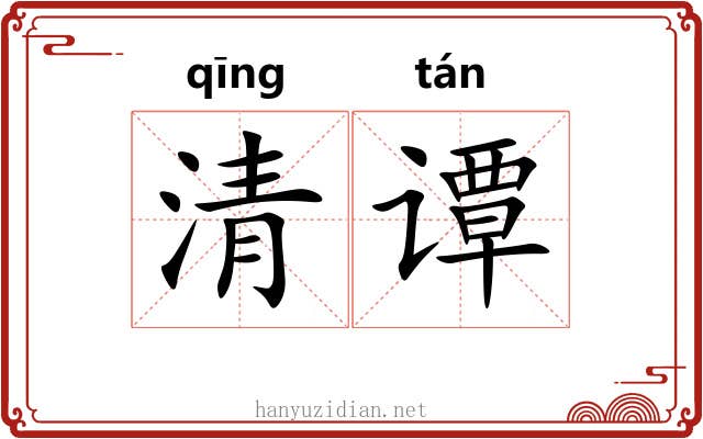 清谭 清谭