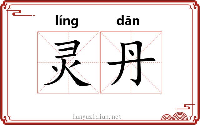 灵丹