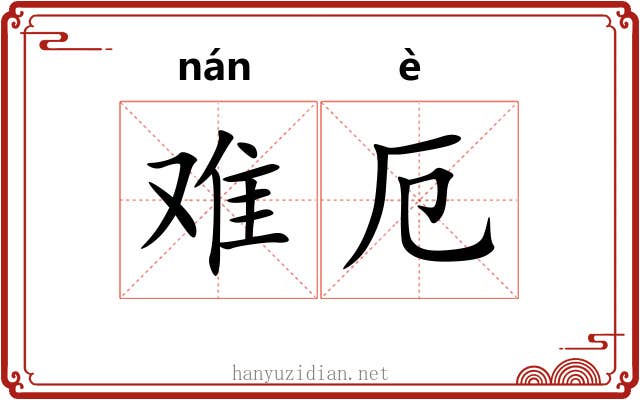 难厄