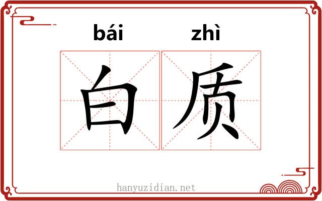 白质 白质
