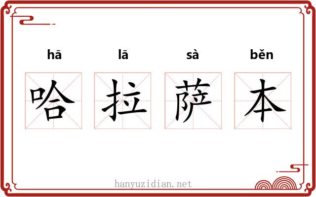 哈拉萨本
