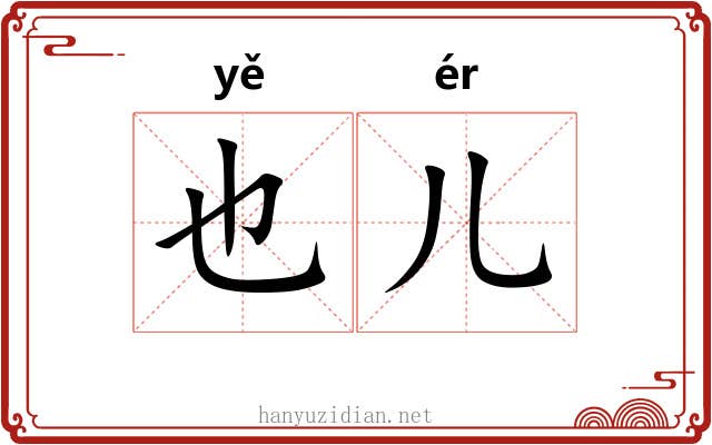 也儿