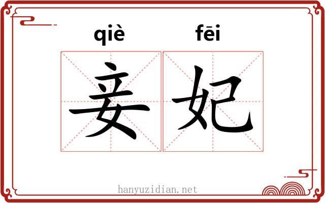 妾妃
