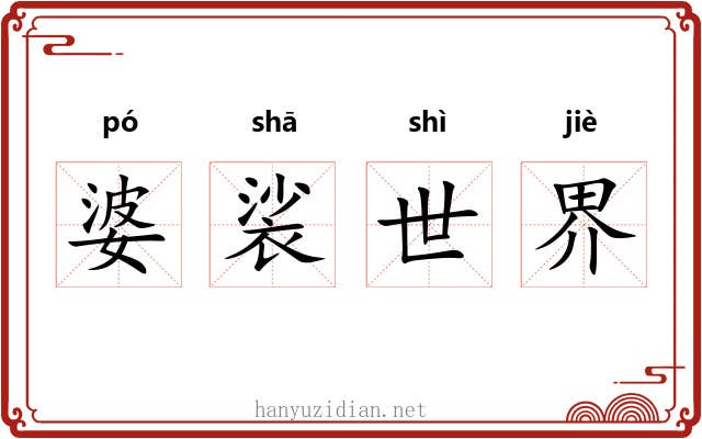 婆裟世界 婆裟世界