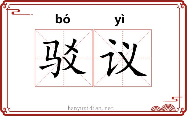 驳议 驳议