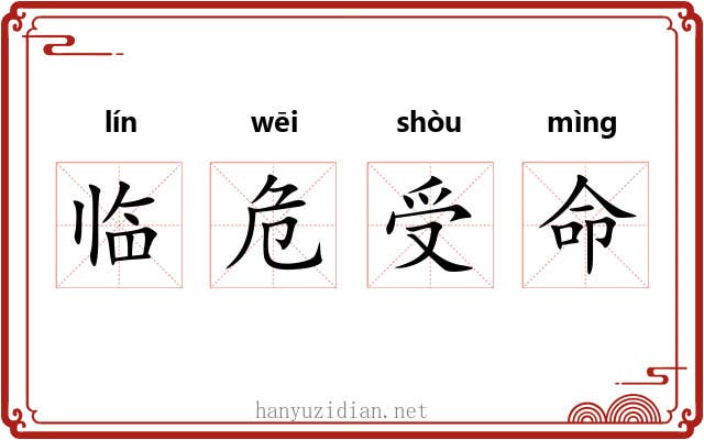 临危受命 临危受命
