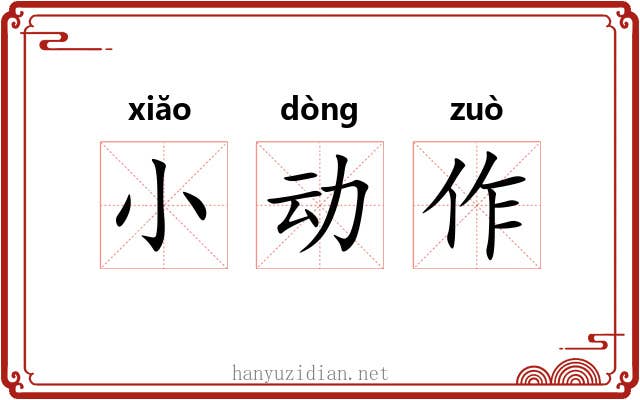 小动作