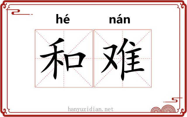 和难 和难