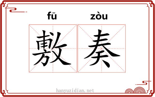 敷奏