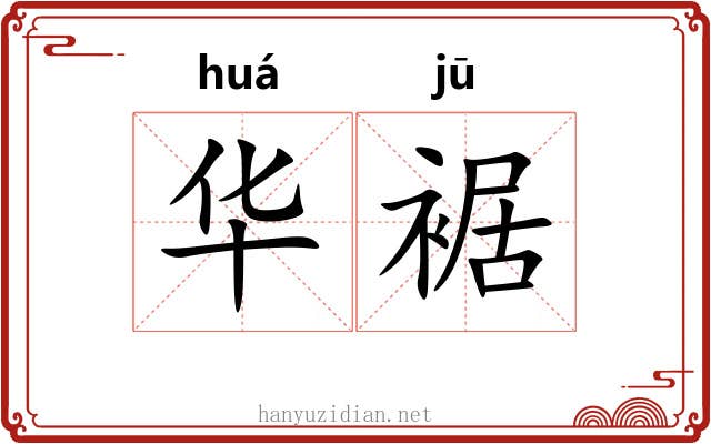 华裾