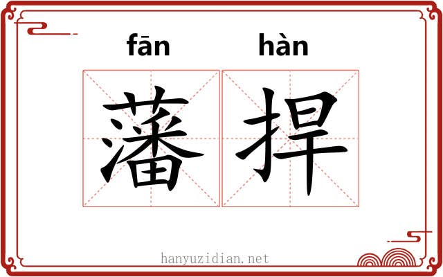 藩捍