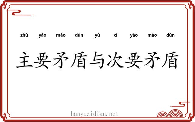 主要矛盾与次要矛盾