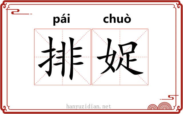 排娖