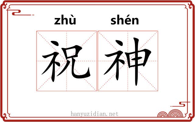 祝神 祝神