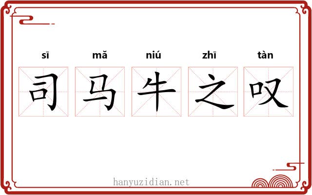 司马牛之叹 司马牛之叹