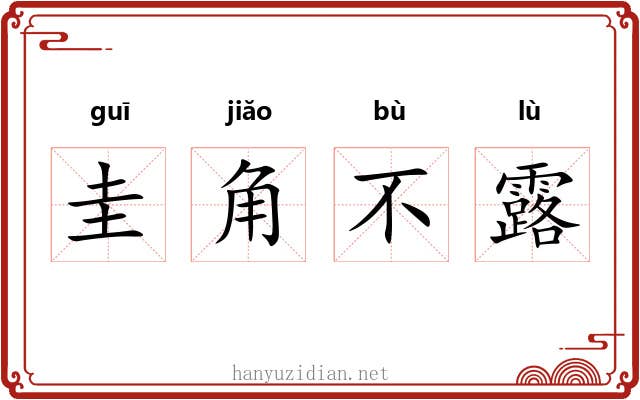 圭角不露 圭角不露