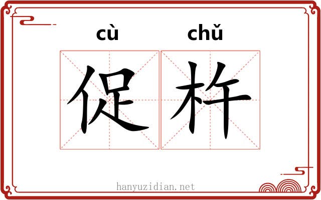 促杵