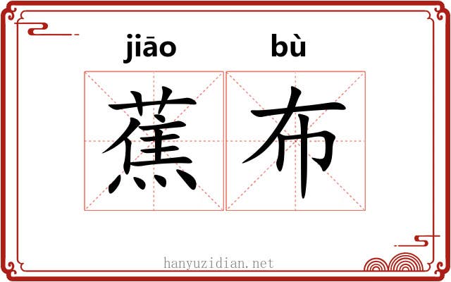 蕉布