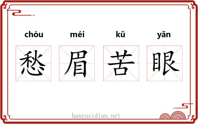 愁眉苦眼 愁眉苦眼