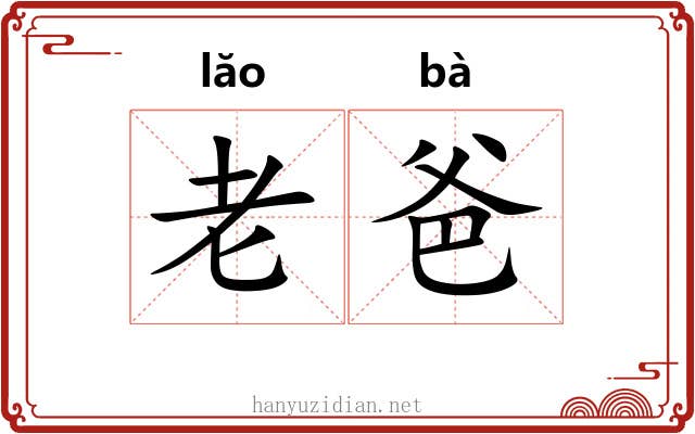老爸 老爸