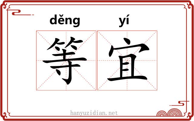 等宜