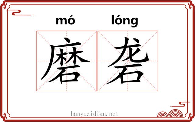 磨砻 磨砻