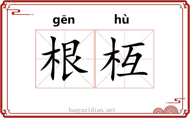 根枑