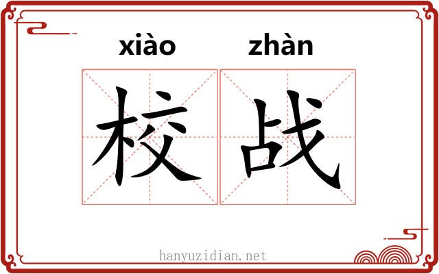 校战