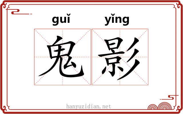 鬼影 鬼影