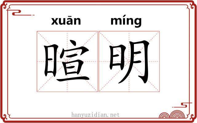 暄明 暄明