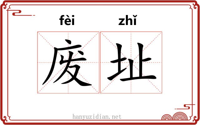 废址