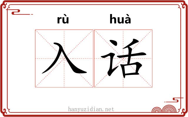 入话
