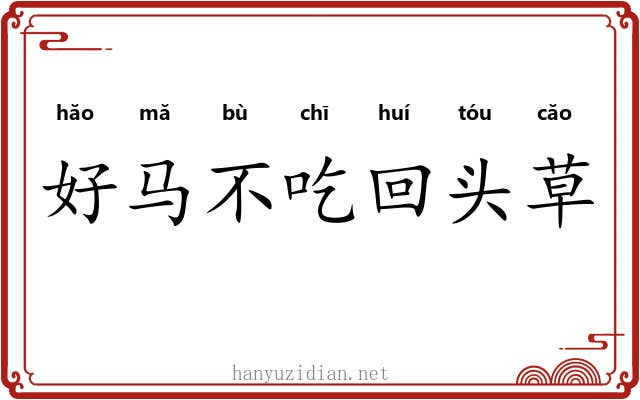 好马不吃回头草 好马不吃回头草