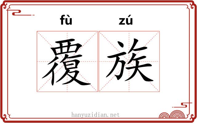 覆族 覆族