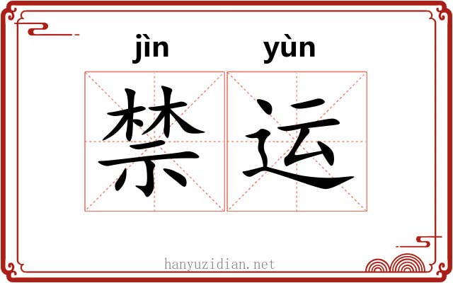 禁运 禁运