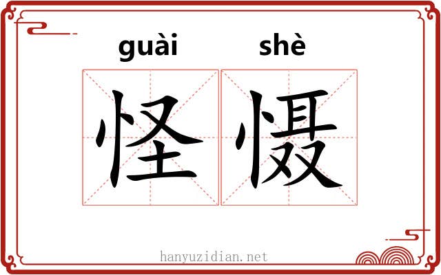 怪慑