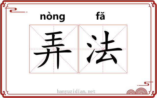 弄法 弄法