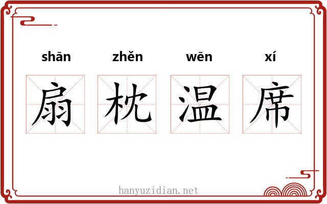 扇枕温席