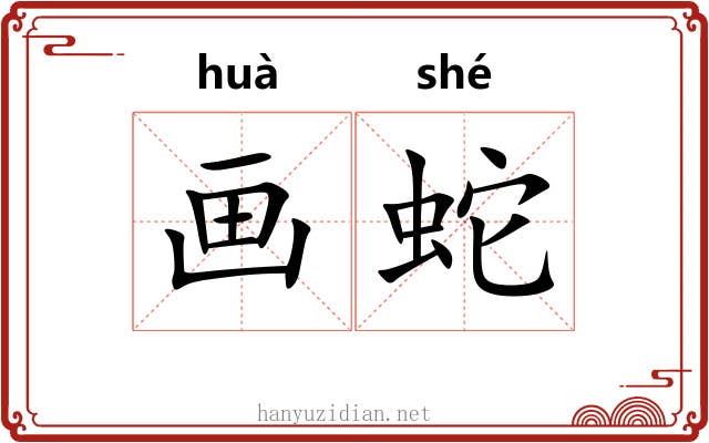 画蛇