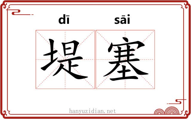 堤塞
